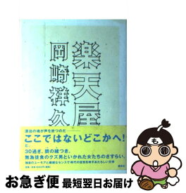 【中古】 楽天屋 / 岡崎 祥久 / 講談社 [単行本]【ネコポス発送】