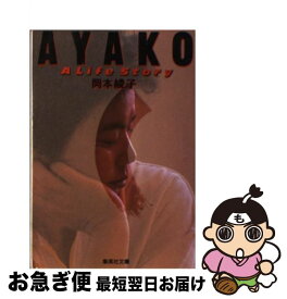 【中古】 Ayako / 岡本 綾子 / 集英社 [文庫]【ネコポス発送】