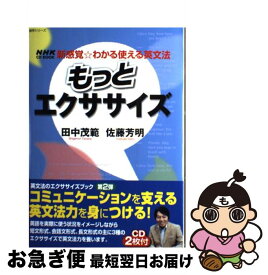 【中古】 もっとエクササイズ 新感覚・わかる使える英文法 / 田中 茂範, 佐藤 芳明 / NHK出版 [ムック]【ネコポス発送】