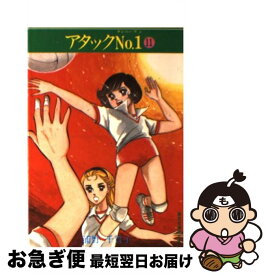 【中古】 アタックNo．1 11 / 浦野 千賀子 / 集英社 [文庫]【ネコポス発送】