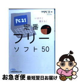 【中古】 いますぐ使える！定番フリーソフト50 / 日経PC21 / 日経BPマーケティング(日本経済新聞出版 [文庫]【ネコポス発送】