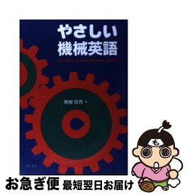 【中古】 やさしい機械英語 / 青柳 忠克 / オーム社 [単行本]【ネコポス発送】