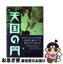 【中古】 天国の門（下） / 秋月 達郎 / PHP研究所 [単行本]【ネコポス発送】