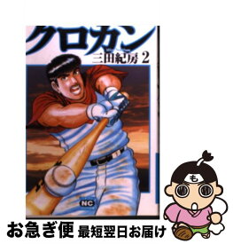 【中古】 クロカン 2 / 三田 紀房 / 日本文芸社 [文庫]【ネコポス発送】