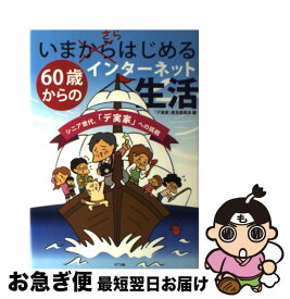 【中古】 いまさらはじめる60歳からのインターネット生活 シニア世代、「デ実家」への挑戦 / 「デ実家」普及委員会 / NTT出版 [単行本（ソフトカバー）]【ネコポス発送】