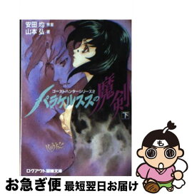 【中古】 パラケルススの魔剣 下 / 山本 弘, 弘司, 安田 均 / アスペクト [文庫]【ネコポス発送】