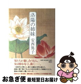 【中古】 洛陽の姉妹 / 安西 篤子 / 講談社 [単行本]【ネコポス発送】