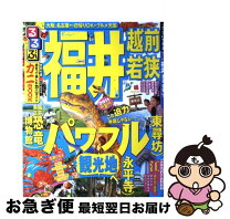 楽天市場】るるぶ 福井の通販 