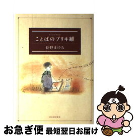 【中古】 ことばのブリキ罐 新装版 / 長野 まゆみ / 河出書房新社 [単行本]【ネコポス発送】