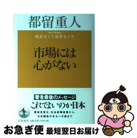 【中古】 市場には心がない 成長なくて改革をこそ / 都留 重人 / 岩波書店 [単行本]【ネコポス発送】