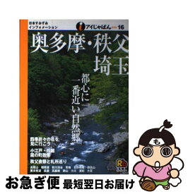 【中古】 奥多摩・秩父・埼玉 / JTBパブリッシング / JTBパブリッシング [単行本]【ネコポス発送】