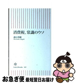 【中古】 消費税、常識のウソ / 森信茂樹 / 朝日新聞出版 [新書]【ネコポス発送】