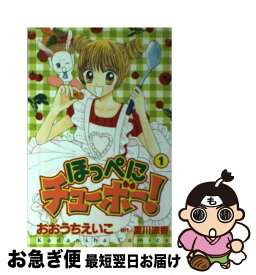 【中古】 ほっぺにチューボー！ 1 / おおうち えいこ / 講談社 [コミック]【ネコポス発送】