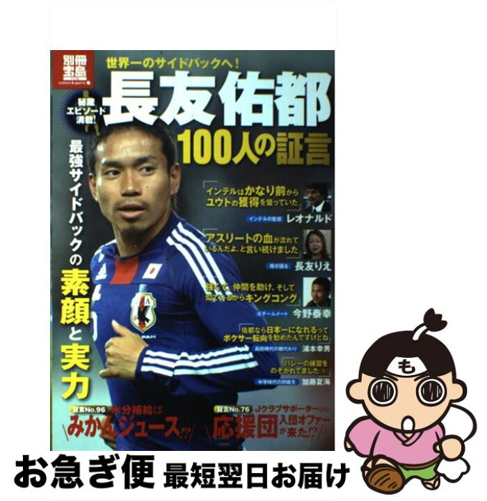 楽天市場 中古 長友佑都１００人の証言 最強サイドバックの素顔と実力 宝島社 宝島社 大型本 ネコポス発送 もったいない本舗 お急ぎ便店