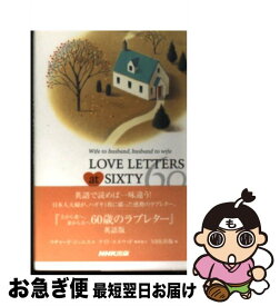 【中古】 Love　letters　at　sixty Wife　to　husband，husband　t / NHK出版, リチャード ジニエス / NHK出版 [新書]【ネコポス発送】