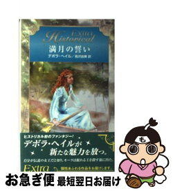 【中古】 満月の誓い / デボラ ヘイル, Deborah Hale, 長沢 由美 / ハーパーコリンズ・ジャパン [新書]【ネコポス発送】