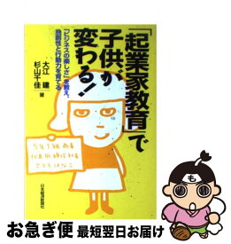 【中古】 「起業家教育」で子供が変わる！ / 大江 建, 杉山 千佳 / 日本経済新聞出版 [単行本]【ネコポス発送】