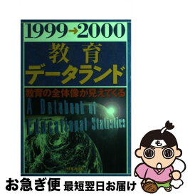 【中古】 教育データランド 1999ー2000 / 清水 一彦 / 時事通信社 [単行本]【ネコポス発送】
