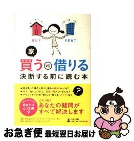 【中古】 家買うVS借りる決断する前に読む本 / 株式会社エイブルリサーチ・ インターナショナル, 株式会社エイブル&パートナーズ / 幻冬舎 [単行本（ソフトカバー）]【ネコポス発送】