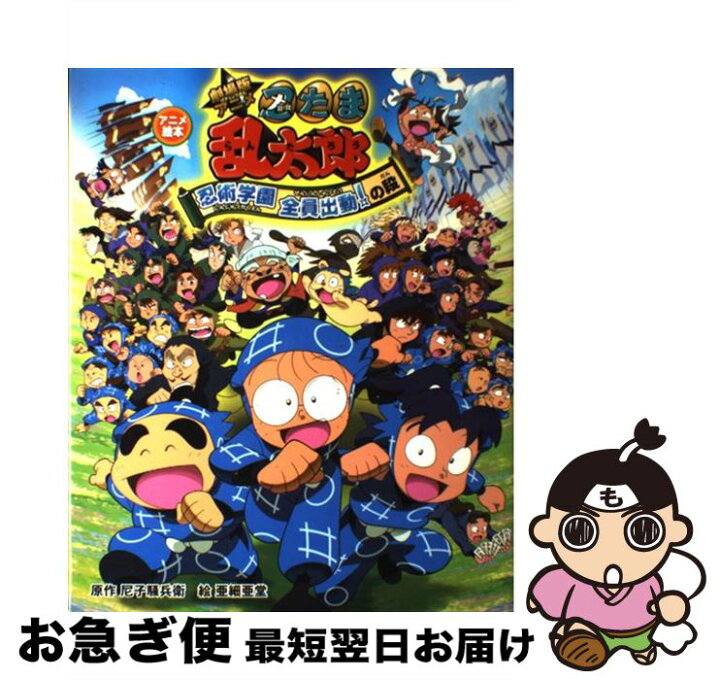 楽天市場 中古 劇場版アニメ忍たま乱太郎忍術学園全員出動 の段 アニメ絵本 尼子 騒兵衛 亜細亜堂 ポプラ社 単行本 ソフトカバー ネコポス発送 もったいない本舗 お急ぎ便店