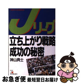 【中古】 Jリーグ立ち上がり戦略成功の秘密 / 神山 典士 / 明日香出版社 [単行本]【ネコポス発送】