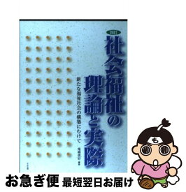 【中古】 社会福祉の理論と実際 新たな福祉社会の構築にむけて 4訂 / 鬼崎 信好 / 中央法規出版 [単行本]【ネコポス発送】