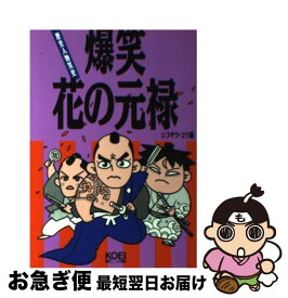 【中古】 爆笑花の元禄 / シブサワ コウ / コーエーテクモゲームス [単行本]【ネコポス発送】