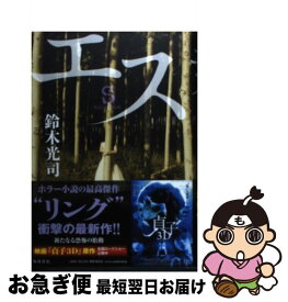 【中古】 エス / 鈴木 光司 / 角川書店(角川グループパブリッシング) [単行本]【ネコポス発送】