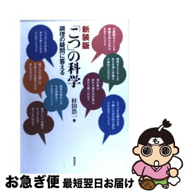 【中古】 「こつ」の科学 調理の疑問に答える 新装版 / 杉田 浩一 / 柴田書店 [単行本]【ネコポス発送】