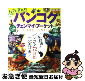 【中古】 バンコク・チェンマイ・プーケット タイの歩き方 2010 / ダイヤモンド社 / ダイヤモンド社 [ムック]【ネコポス発送】