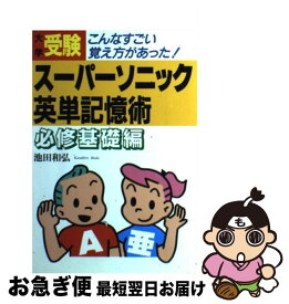 【中古】 受験スーパーソニック英単記憶術 こんなすごい覚え方があった！ 必修基礎編 / 池田 和弘 / KADOKAWA(中経出版) [単行本]【ネコポス発送】