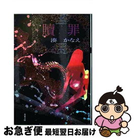 【中古】 贖罪 / 湊 かなえ / 双葉社 [文庫]【ネコポス発送】