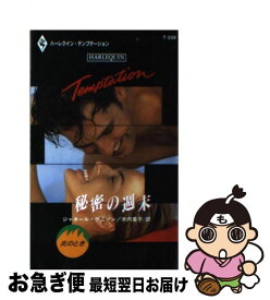 【中古】 秘密の週末 / ジャネール デニソン, Janelle Denison, 木内 重子 / ハーパーコリンズ・ジャパン [新書]【ネコポス発送】