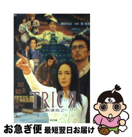 【中古】 Trickー劇場版2ー / 蒔田 光治 / 角川書店 [文庫]【ネコポス発送】