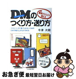 【中古】 顧客がどんどん増えるDMのつくり方・送り方 / 今津 次朗 / 日本実業出版社 [単行本]【ネコポス発送】