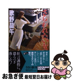 楽天市場 さらわれたい女 その他 文庫 新書 本 雑誌 コミックの通販