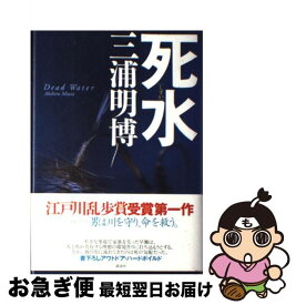 【中古】 死水 / 三浦 明博 / 講談社 [単行本]【ネコポス発送】