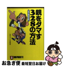 【中古】 親をダマす328の方法（女子高校生篇） / 女のジョーシキ研究所 / 祥伝社 [文庫]【ネコポス発送】