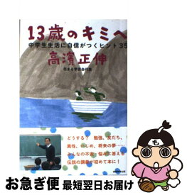 【中古】 13歳のキミへ 中学生生活に自信がつくヒント35 / 高濱正伸 / 実務教育出版 [単行本（ソフトカバー）]【ネコポス発送】