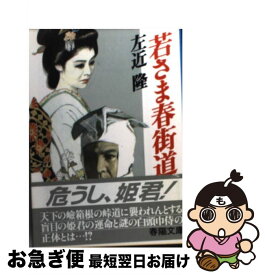 【中古】 若さま春街道 / 左近 隆 / 春陽堂書店 [文庫]【ネコポス発送】