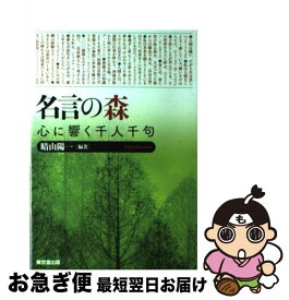 【中古】 名言の森 心に響く千人千句 / 晴山 陽一 / 東京堂出版 [単行本]【ネコポス発送】