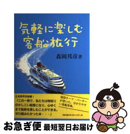 【中古】 気軽に楽しむ客船旅行 / 森岡 邦彦 / 風濤社 [単行本]【ネコポス発送】