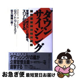 【中古】 ダウンサイジング 官僚化し、肥大化した組織を、スリム化する / ロバート・M. トマスコ, Robert M. Tomasko, 佐久間 陽一郎 / ダイヤモンド社 [単行本]【ネコポス発送】