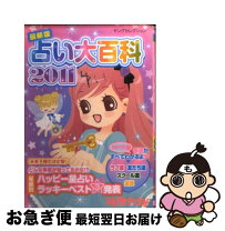 楽天市場】占い大百科の通販 