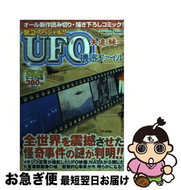 【中古】 矢追純一UFO機密ファイル 緊急スペシャル！！ / 矢追 純一 / 竹書房 [コミック]【ネコポス発送】
