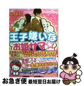 【中古】 王子嫌いなお姫サマ☆ / sAkU / スターツ出版 [文庫]【ネコポス発送】
