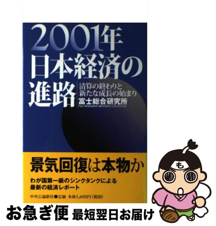 楽天市場】【中古】 2001年日本経済の進路 清算の終わりと新たな  