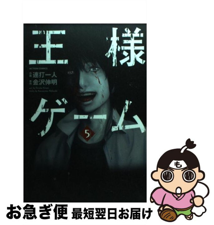 楽天市場】【中古】 王様ゲーム 5 / 連打 一人, 金沢 伸明 / 双葉社 
