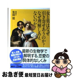 【中古】 女と男はなぜ引き寄せあうのか？なぜ理解しあえないのか？ / 生田 哲 / 講談社 [新書]【ネコポス発送】