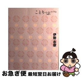 【中古】 伊勢・志摩 2版 / 昭文社 旅行ガイドブック 編集部 / 昭文社 [単行本（ソフトカバー）]【ネコポス発送】